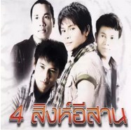 4 สิงห์อีสาน